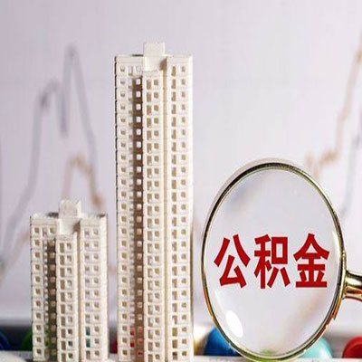 清丰公积金信用贷款