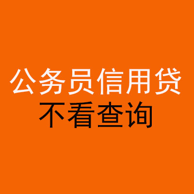 清丰公务员信用贷款