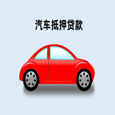 清丰车辆抵押贷款
