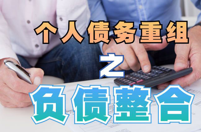 清丰债务重组公司，清丰债务优化减轻还款压力！