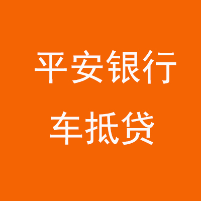 清丰平安银行车抵贷