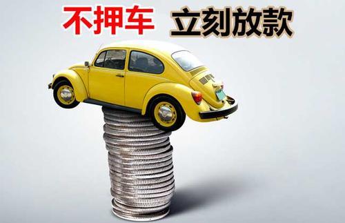 清丰押证不押车贷款看征信吗？押证不押车贷款公司哪家更便宜？