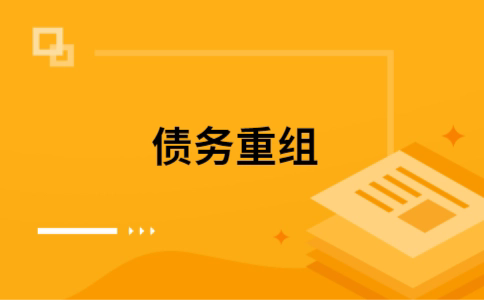 清丰个人债务重组的真实成本!想要重组债务的必看!